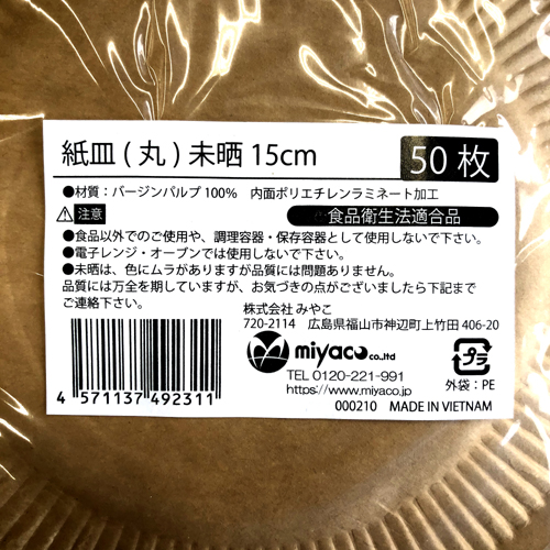 ☆紙皿(丸)未晒 15cm 50枚（MYC未晒）｜紙コップ・プラカップ