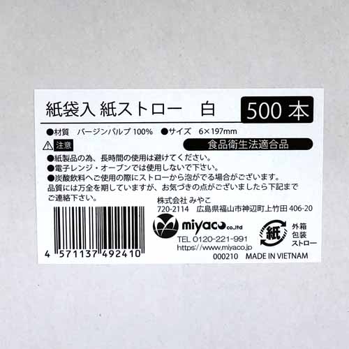 ★紙袋入 紙ストロー(6×197)白 500本
