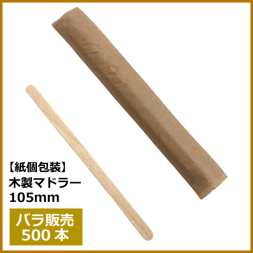 紙包装 木製マドラー 105mm 500本