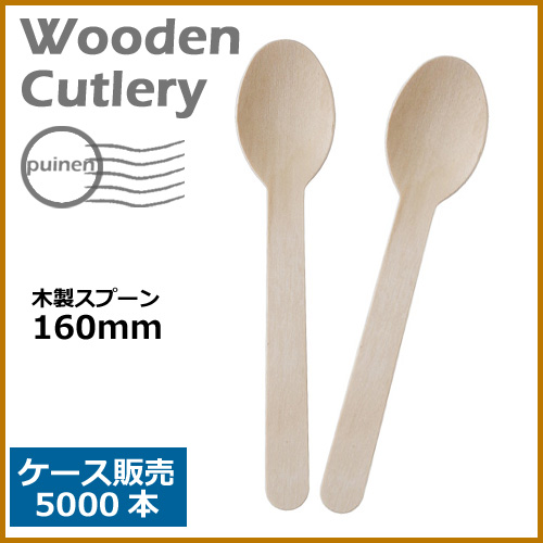 木製スプーン 160mm 5000本