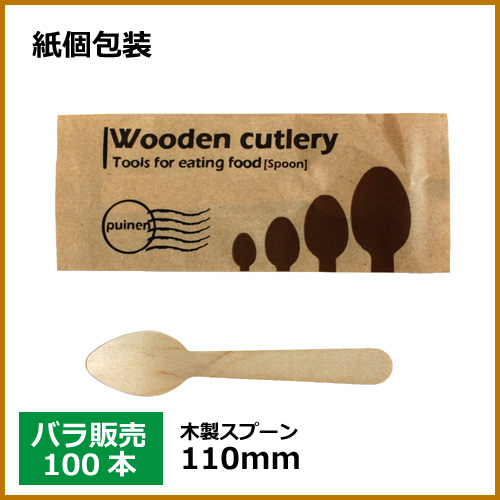 紙包装 木製スプーン 110mm 100本（MYC木製カトラリー）｜紙コップ