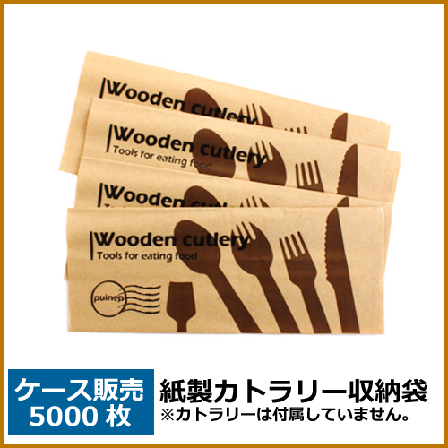 紙袋(カトラリー) 5000枚（MYC木製カトラリー）｜紙コップ・プラカップ