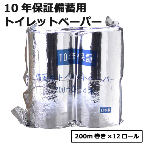 防災備蓄用 10年保証トイレットペーパー200M巻 12ロール（4ロール×3