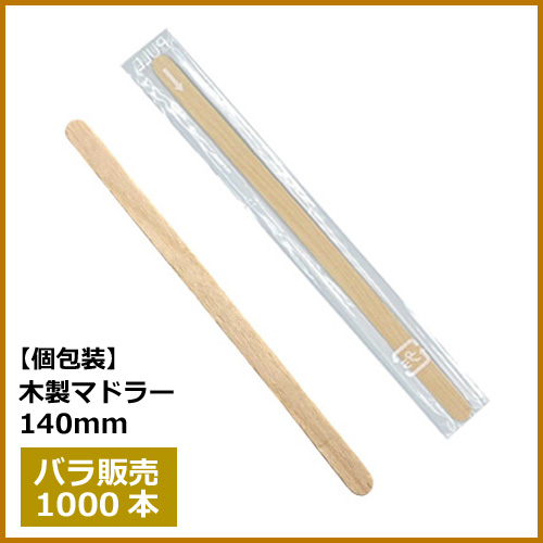 ★木製マドラー 140mm 個包装 1000本