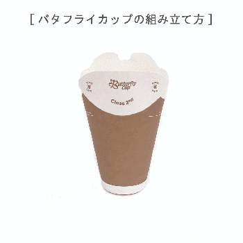 バタフライカップ 12オンス ホットシングル クラフト 800個