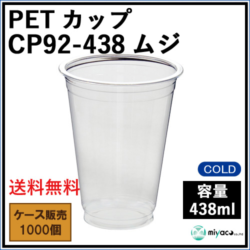 PETカップ CP92-438ムジ 1000個