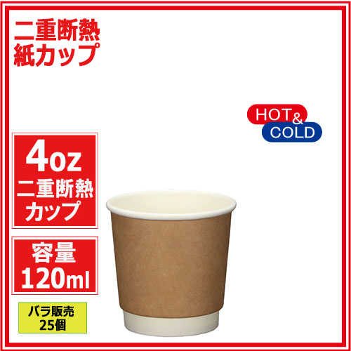 業務用 二重断熱紙カップ4オンス 120ml (クラフト) 25個｜紙コップ