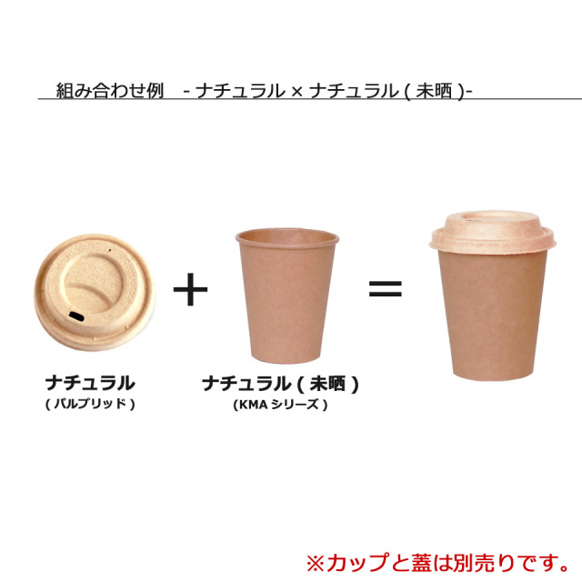 KM紙コップ80パイ用パルプリッド ナチュラル 1000枚