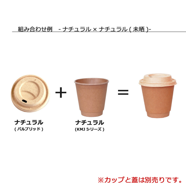 KM紙コップ90パイ用パルプリッド ナチュラル 1000枚