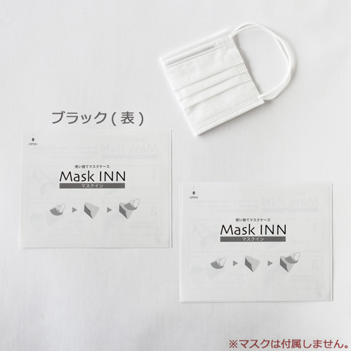 使い捨てマスクケース マスクINN ブラック  2000枚