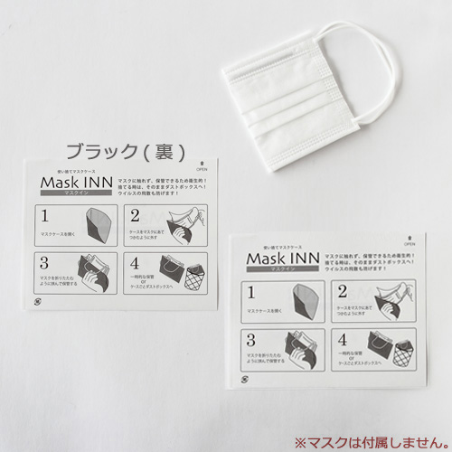 使い捨てマスクケース マスクINN ブラック  2000枚
