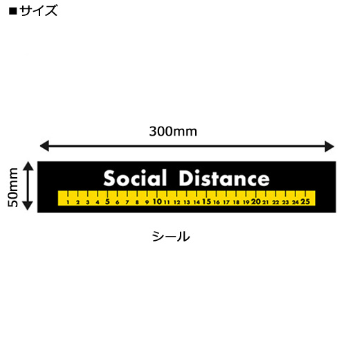 44142 フロアシール Social Distance 黒地　１枚