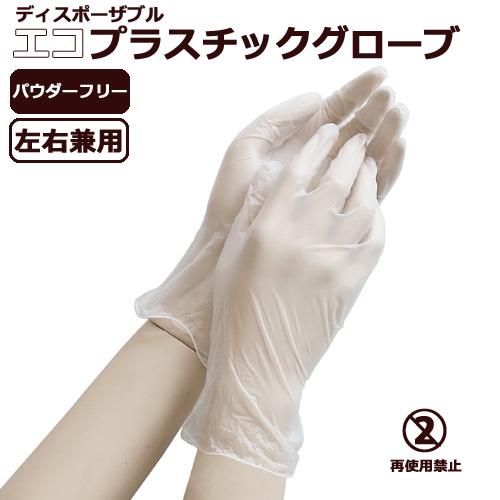 非食品対応】PVC手袋 ディスポーザブル エコプラスチックグローブ 粉