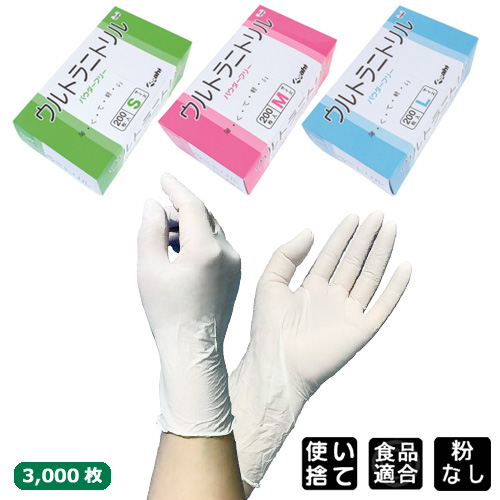 ウルトラニトリル手袋200 白 3000枚（ニトリル手袋・ニトリルグローブ  