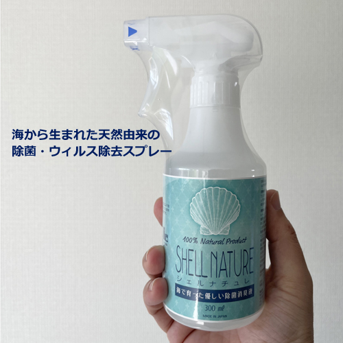 天然由来 除菌・ウィルス除去スプレー shell nature/シェルナチュレ 300mlボトル