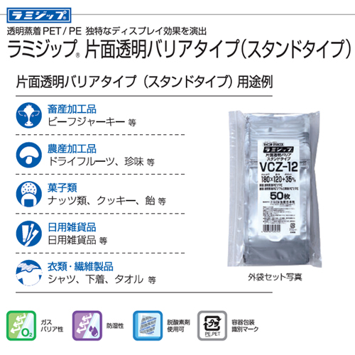 セイニチ ラミジップ スタンドパック VCZ-14 片面透明バリアタイプ 1300枚