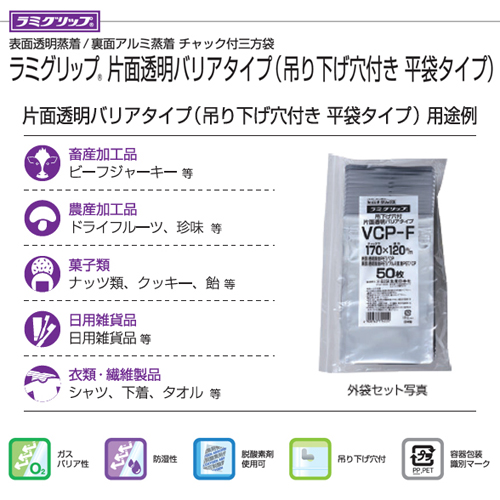 セイニチ ラミグリップ VCP-E 片面透明バリアタイプ 吊り下げ穴付き平袋 3000枚