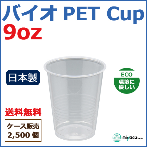 バイオPETカップ 9オンス 2500個