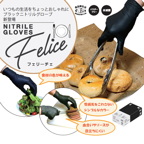 食品対応 ニトリルグローブFelice（フェリーチェ） 黒 3000枚｜紙