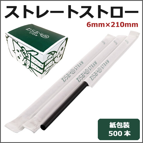 紙包装ストレートストロー6mm×210mm 黒 500本