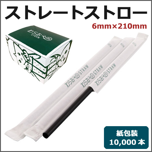 紙包装ストレートストロー6mm×210mm 黒 10000本