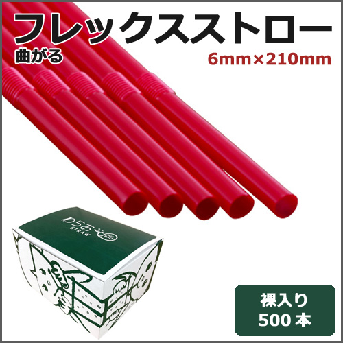 フレックスストロー裸6mm×210mm 赤 500本