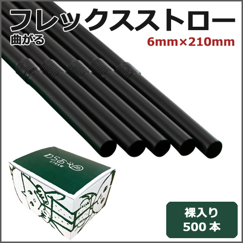 フレックスストロー裸6mm×210mm 黒 500本