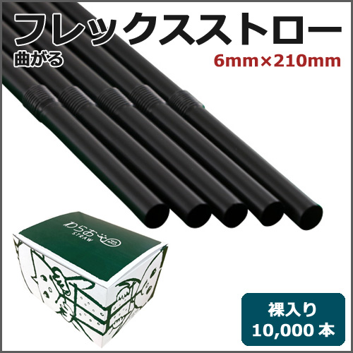 フレックスストロー裸6mm×210mm 黒 10000本