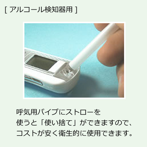 アルコール検知器用ストロー 6mm×70mm ストレート 20000本