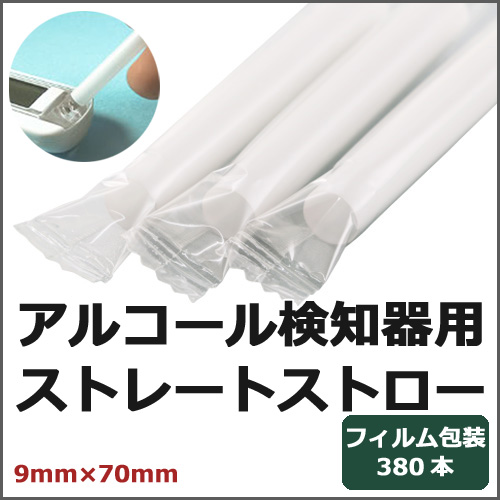 フィルム包装アルコール検知器用ストロー 9mm×70mm ストレート 380本