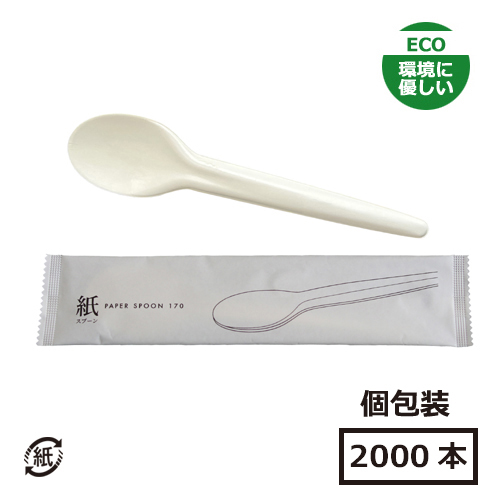 SBT 紙スプーン(個包装)17cm 2000本|紙コップ・プラカップ SBT 紙スプーン(個包装)17cm 2000本|紙コップ・プラカップ