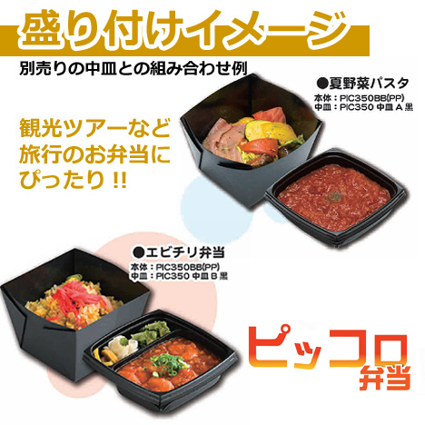 ピッコロ弁当 PIC350BB（PP） 600個