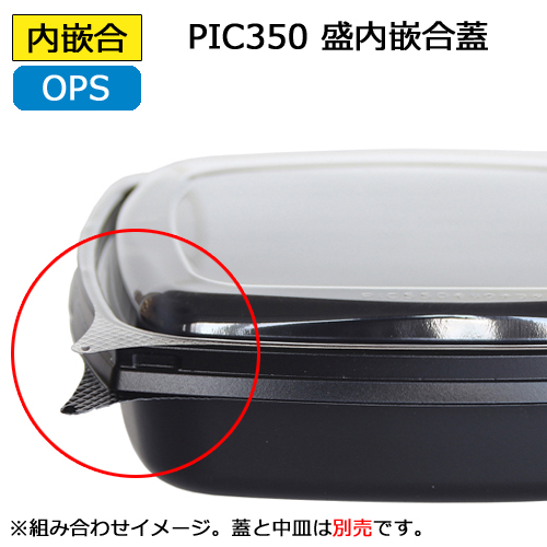 ピッコロ弁当 PIC350用嵌合蓋（内嵌合） 600枚