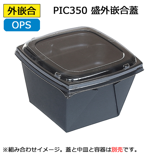 ピッコロ弁当 PIC350用嵌合蓋（外嵌合） 600枚