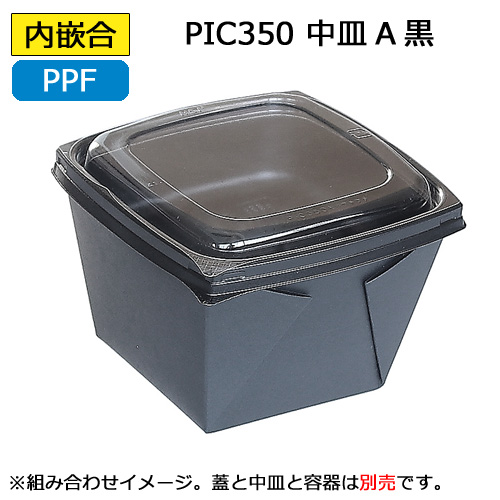 ピッコロ弁当 PIC350用中皿A黒 600枚
