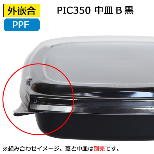 ピッコロ弁当 PIC350用中皿B黒 600枚｜紙コップ・プラカップ