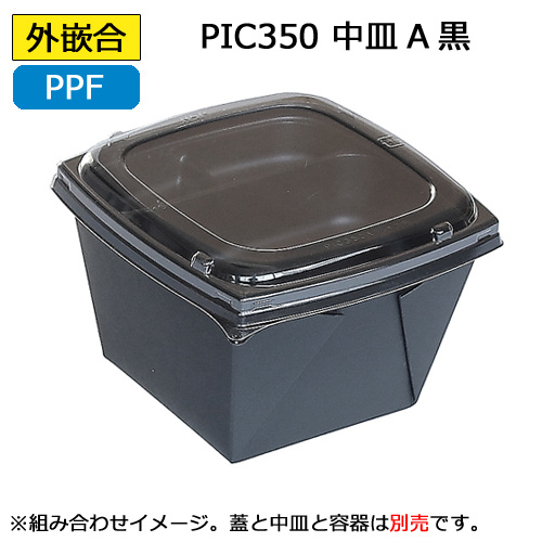ぴょこたページ ピッコロ弁当 PIC350用中皿B黒 600枚｜紙コップ・プラカップ