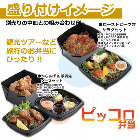 ピッコロ弁当 PIC550BB（PP） 600個