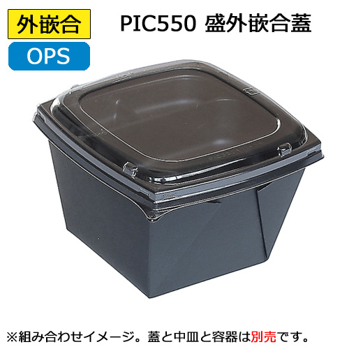 ピッコロ弁当 PIC550用嵌合蓋（外嵌合） 450枚