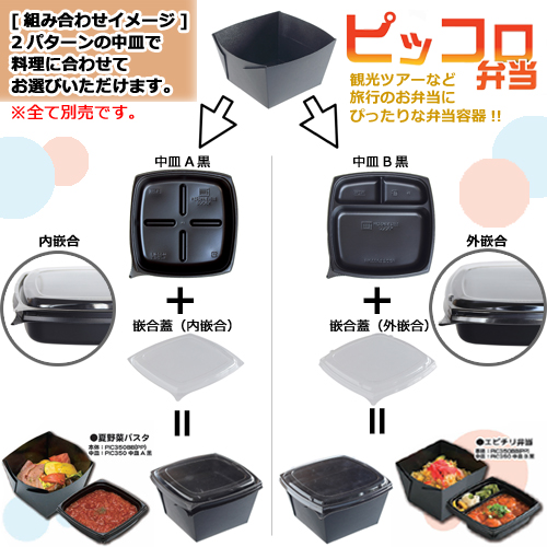 ピッコロ弁当 PIC550用嵌合蓋（外嵌合） 450枚