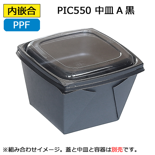 ピッコロ弁当 PIC550用中皿A黒 450枚
