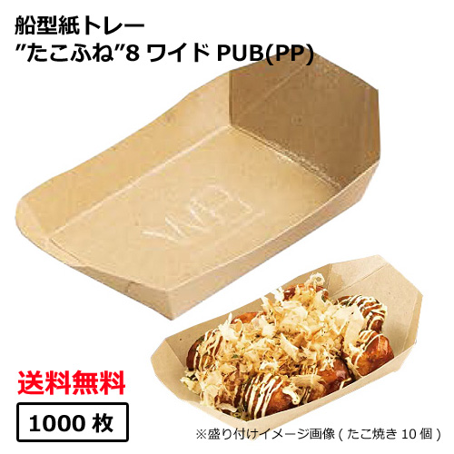 cph ゴルフ 完売上下セットたこ焼き たこふね8ワイドPUB（PP） 1000枚｜紙コップ・プラカップ
