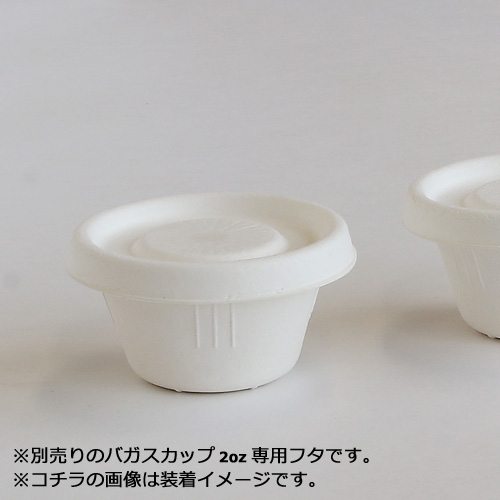 バガス 2ozカップ蓋 2000枚