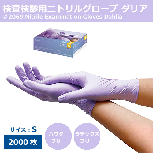 2069 検査検診用ニトリルグローブダリア S 2000枚｜紙コップ
