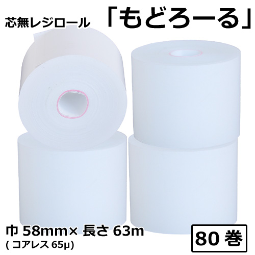 芯無レジロール もどろーる 58mm×63M コアレス65μ（SQC58636565）80巻 芯無レジロール もどろーる 58mm×63M コアレス65μ（SQC58636565）80巻