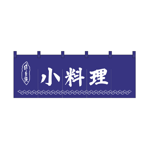 綿のれん 25011 小料理紺地1色