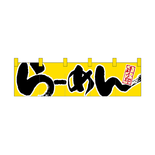 綿のれん（ショートタイプ）7805 ら-めん 達人之印 黄黒