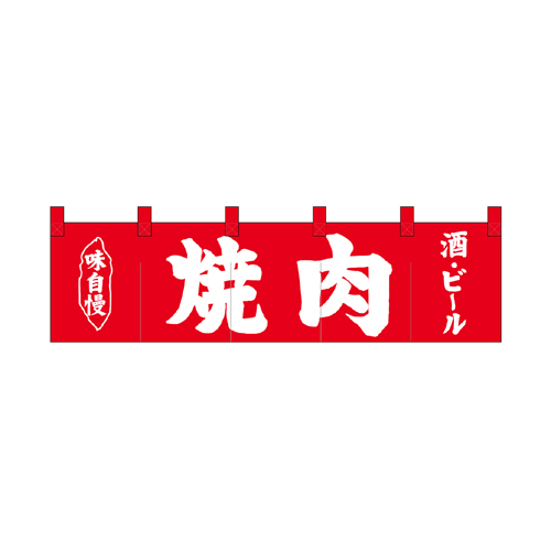 綿のれん（ショートタイプ）26909 焼肉 酒･ビール 味自慢