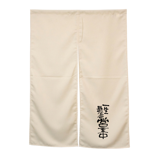 【受注生産】納期10日程度 アーネスト半間のれん 45468 営業中 アイボリー