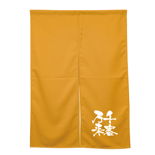 【受注生産】納期10日程度 アーネスト半間のれん 45917 キャメル 千客万来
